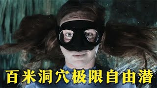 百米洞穴极限自由潜，全程憋气无需呼吸，却在海底偶遇神秘事件！