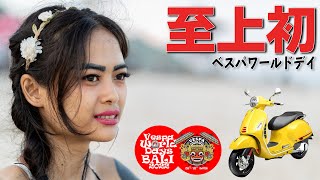 【史上初】ベスパファン垂涎のイベントがヌサドゥアで開催されました