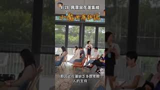 關於花蓮的未來發展….民眾黨小黨員：小魔女🧙‍♀️有話要說💬113.9.28