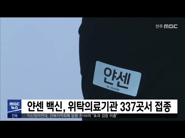 얀센 백신, 위탁의료기관에서 접종 시작