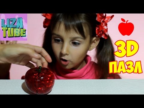 3D Пазл КРИСТАЛЬНОЕ ЯБЛОКО 🍎 собираем с Лизой 3D Crystal blocks 🍎 - LizaTube
