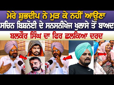 ਸਿੱਧੂ ਮੂਸੇਵਾਲਾ ਕੇਸ: Sachin Bishnoi ਦੇ ਸਨਸਨੀਖੇਜ਼ ਖੁਲਾਸੇ ਤੋਂ ਬਾਅਦ Balkaur Singh ਦਾ ਛਲਕਿਆ ਦਰਦ
