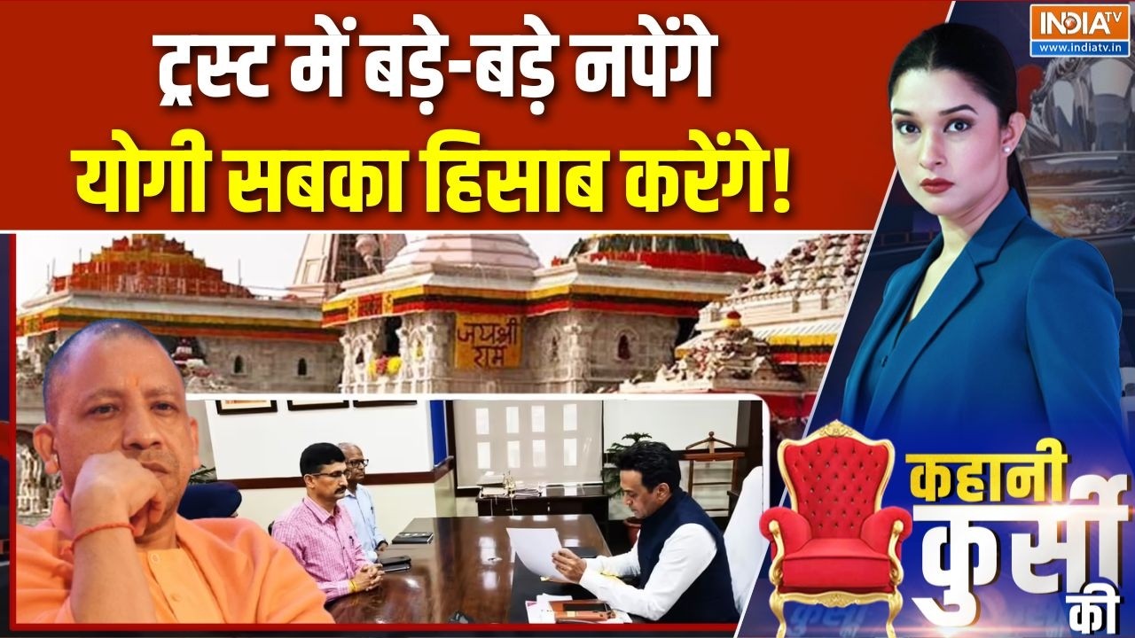 Ram Mandir Donation Case: ट्रस्ट में बड़े-बड़े नपेंगे, योगी सबका हिसा?