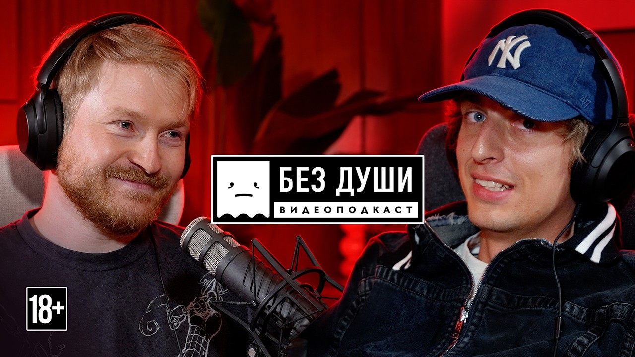 🎙БЕЗ ДУШИ: Андрей Кокошка | конфликт Хазяевов, ностальгия по старому Ютубу и