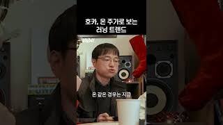 호카, 온 주가로 보는 러닝 트렌드