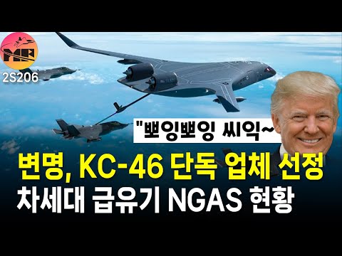 KC-46, 단독 업체 선정 사유 설명, NGAS 2036년 실전배치