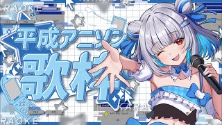 【♯雑談 平成アニメソングメドレー！ 】#すいちゃんフルパワー 【Vtuber/村雨翠】