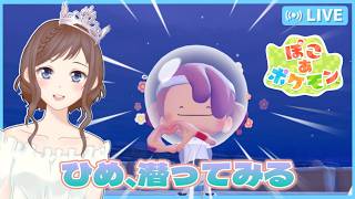 ひめ、潜る 【ぽこポケ】
