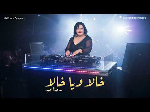 خالة و يا خالة | Khala ya Khala (Deep House)