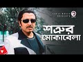 শত্রুর মোকাবেলা Movie Scene Rubel Baghe Baghe Lorai