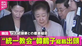 【韓国】“統一教会”韓鶴子総裁が出頭 前大統領の妻との癒着疑惑 およそ7時間にわたる聴取終了── 国際ニュースまとめ （日テレNEWS LIVE）