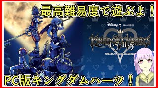 KHFM｜最高難易度で遊ぶよ！PC版キングダムハーツ！！｜毎月姿の変わる｜VTuber｜