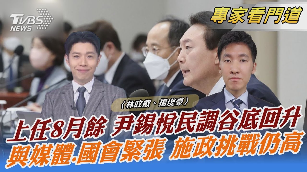 尹錫悅爭議不斷民調仍谷底回升 原因分析