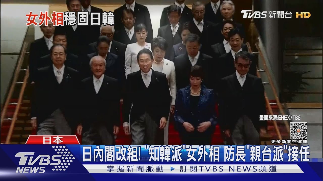 日內閣改組！「知韓派」女外相　防長「親台派」接任