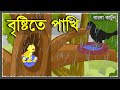 বৃষ্টিতে পাখি | Kak Chorui Bangla Cartoon | Kak O Chorui Cartoon | Bangla Cartoon | Tuni