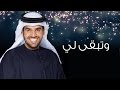 حسين الجسمي - وتبقى لي (النسخة الأصلية) | 2014 حسين الجسمي - وتبقى لي (النسخة الأصلية) | 2014