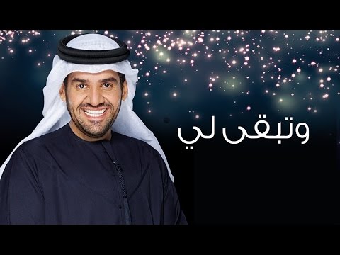 حسين الجسمي - وتبقى لي (النسخة الأصلية) | 2014