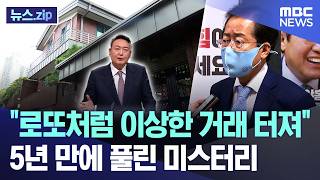 로또처럼 이상한 거래 터져.. 5년 만에 풀린 미스터리 [뉴스.zip/MBC뉴스]