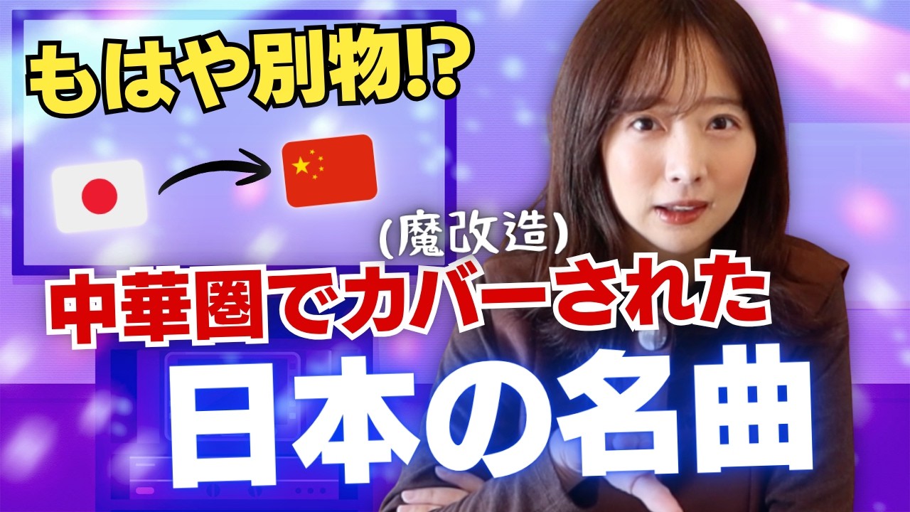 日本の名曲、中国語でカバーされたら別物になっていた件