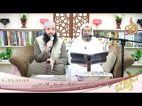  مواقف مشرقة من حياة الصحابة الحسين بن علي للشيخ مصطفي الشحات بتاريخ 22-12-2021 