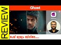 Ghost Kannada Movie Review By Sudhish Payyanur @monsoon-media
