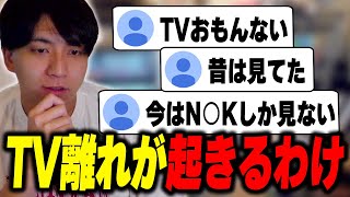 - TV離れが起きるわけについて考察して爆笑するけんき【けんき切り抜き】