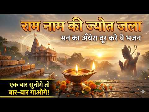 ram nam ki jyot jala