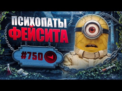 В СОЛО В ТОП750 - ПСИХОПАТЫ ФЕЙСИТА