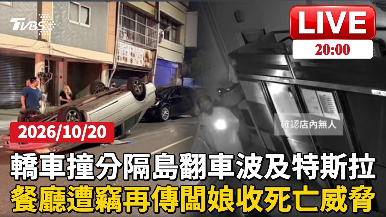 彰化深夜轎車撞分隔島瞬間翻覆波及特斯拉　女駕駛擦傷送醫酸菜魚店遭竊11萬8千！收銀機遭暴力撬開 業者再控接死亡威脅