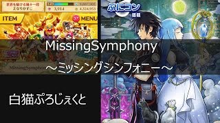 【白猫実況】MissingSymphony　上級からバケコ・イワセで行きます！