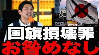 【国旗損壊罪】“日本だけ、旗を燃やしてもお咎めなし”…参政党・梅村みずほが高市総理に迫る！【国会】