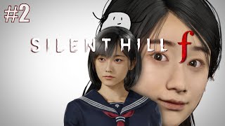 #2 SILENT HILL f　やる　※ネタバレ注意※