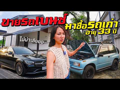 ไม่น่าเลย?! ขายเบนซ์ 3.3 ล้าน มาซื้อรถเก่าอายุ 33 ปีขับ...