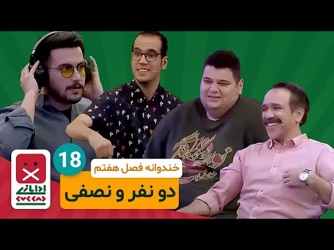 Khandevaneh E18 - خندوانه فصل هفتم قسمت هجدهم