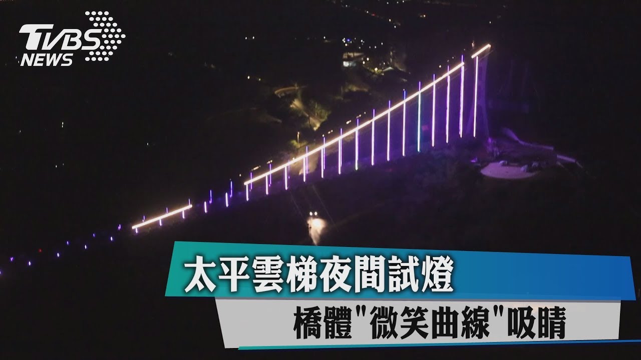 太平雲梯夜間試燈 橋體「微笑曲線」吸睛