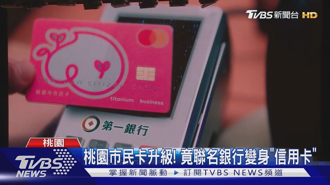 桃園市民卡升級! 竟聯名銀行變身「信用卡」