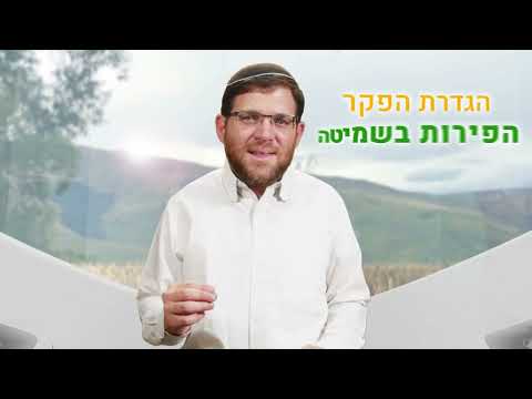 Protecting fruit in private gardens during shemitah