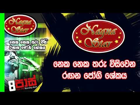 NETH FM 8 Pass Jokes 2019.12.20 - නග්න ස්ටාර්