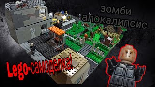Город зомби апокалипсис! самоделка Lego!