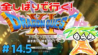 【ドラクエ11＃14.5】本日もレベル上げ！鬼畜全しばりでいくドラゴンクエスト11！【なっしー】