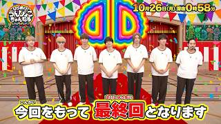 『ひらめけ！うんぴょこちゃんねる』卒業式！2年半の名場面＆WEST.からメッセージ 10/26(月)【TBS】