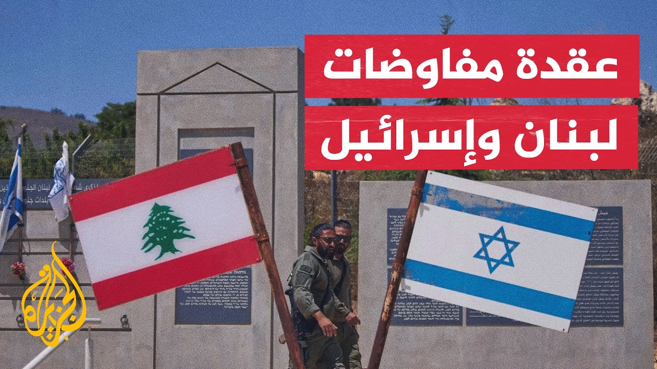 نافذة تحليلية | هل يتمكن لبنان من كسر معادلة الشروط الإسرائيلية في المفاوضات?
