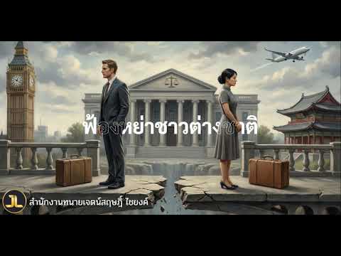  ฟ้องหย่าคู่สมรสที่เป็นคนต่างสัญชาติ