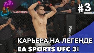 🔴 КАРЬЕРА НА ЛЕГЕНДЕ | EA SPORTS UFC 3 #3