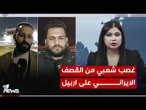 شاهد بالفيديو.. شبكة مراسلي "وان نيوز" : مطالب واسعة بوضع حد لانتهاكات واعتداءات الجانب الايراني على العراق