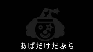 あばだけだぶら / Mio 【Prod. SNOW】