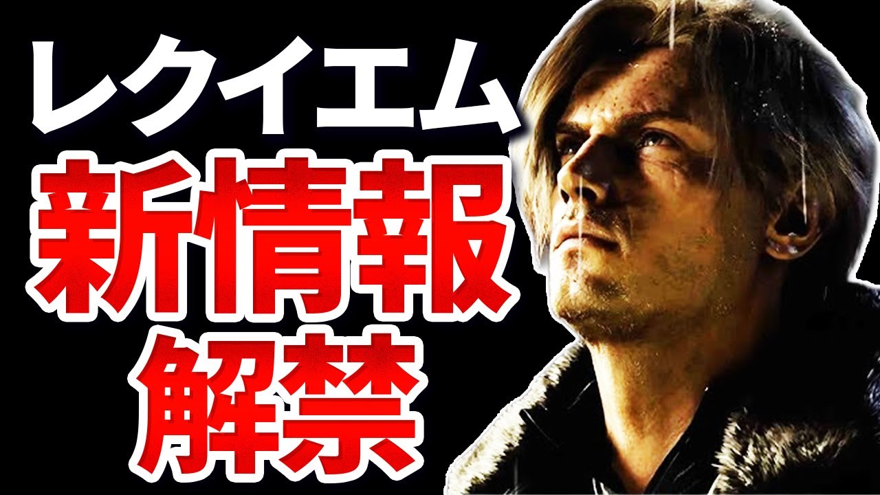 【情報まとめ】レクイエムの戦闘がやばそう