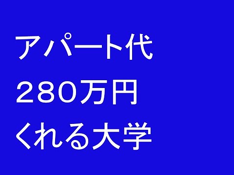 心理学科 アパート代２８０万円くれる大学