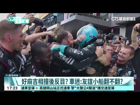 紅牛好友廝殺爆胎！　賓士Russell獲奧地利站冠軍