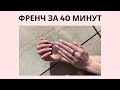 Наращивание ногтей "Френч за 40 минут" от В. Клопотовой! 